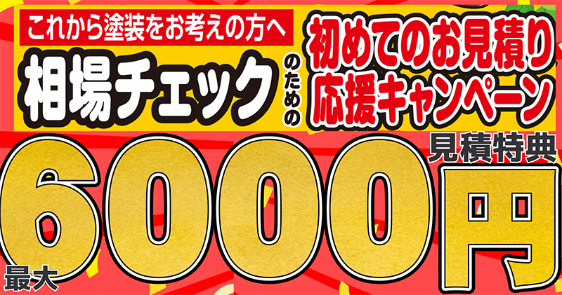 これから塗装をお考えの方へ 相場チェックのための初めてのお見積り応援キャンペーン