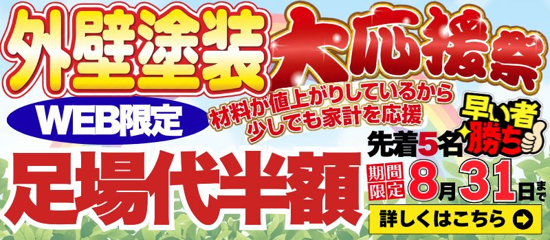 外壁塗装大応援祭 足場代半額