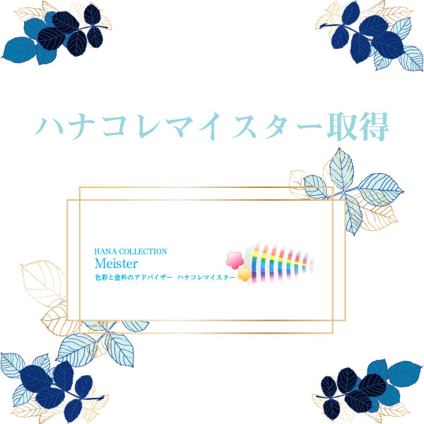 ハナコレマイスター取得
