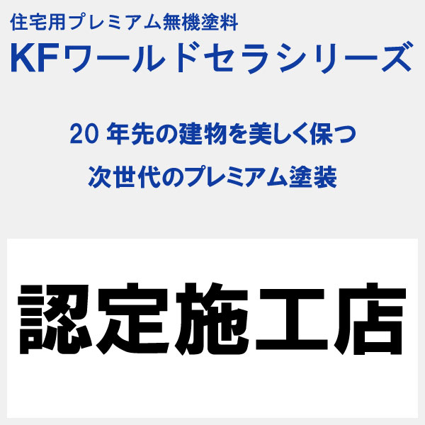 KFワールドセラシリーズ認定施工店