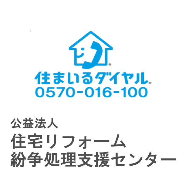 住まいダイヤル0570-016-100