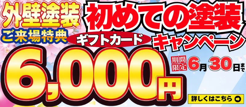 初めての塗装ご来場特典ギフトカードキャンペーン