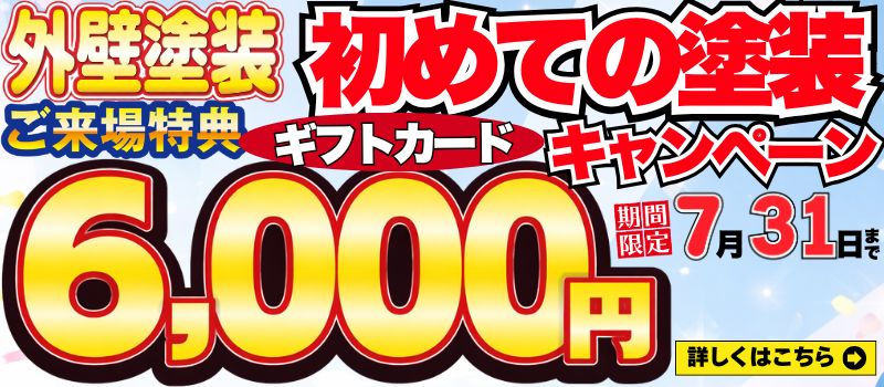初めての塗装ご来場特典ギフトカードキャンペーン