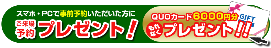 ご来場予約でQUOカードプレゼント