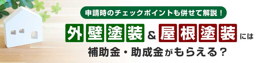 外壁塗装＆屋根塗装には補助金・助成金がもらえる？