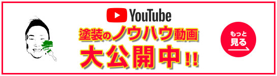 塗装のノウハウ動画 大公開中!！