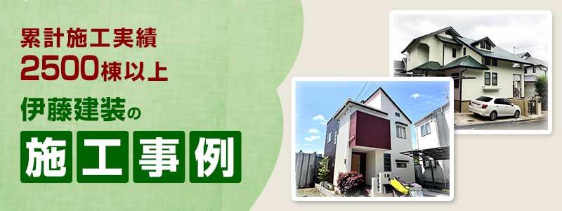 施工事例