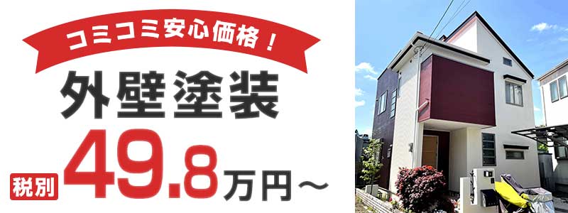 外壁塗装