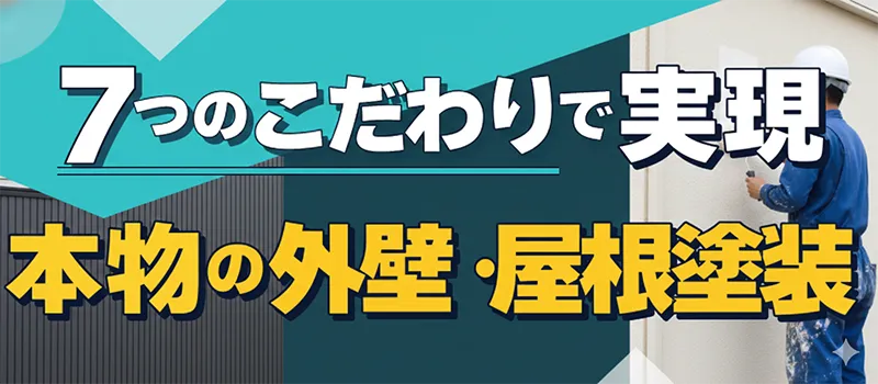 7つのこだわりで実現 本物の外壁・屋根塗装