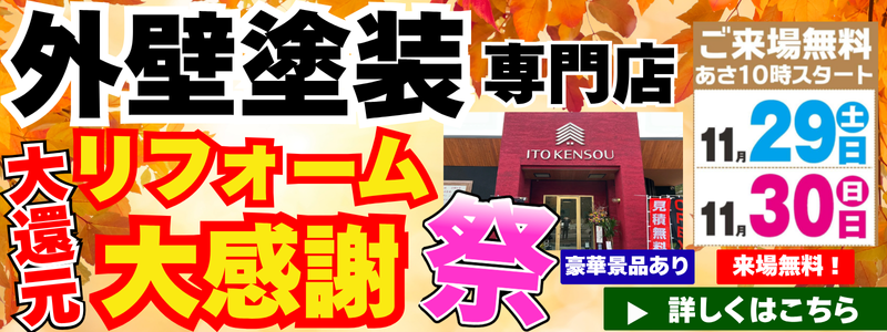 リフォーム大感謝祭