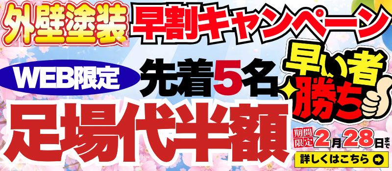 外壁塗装早割キャンペーン