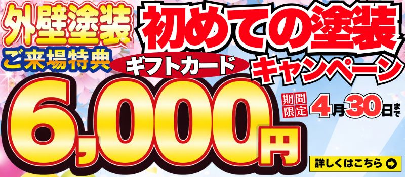 初めての塗装ご来場特典ギフトカードキャンペーン