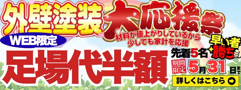 外壁塗装大応援祭 WEB限定 足場代半額