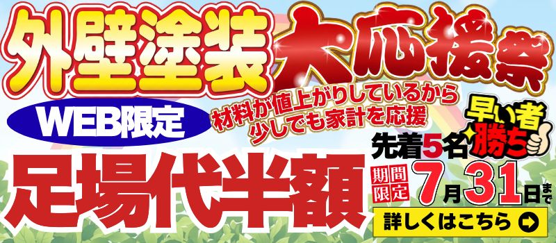 外壁塗装大応援祭Web限定足場代半額