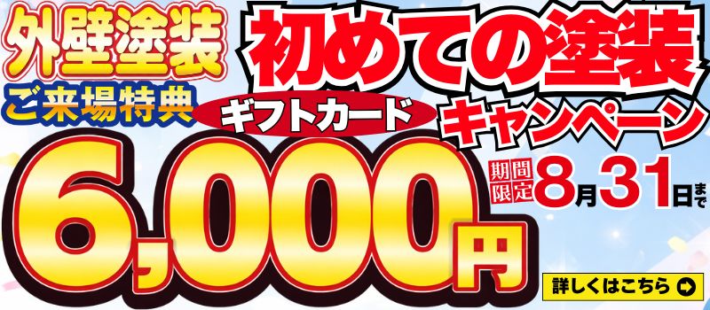 外壁塗装大応援祭Web限定足場代半額