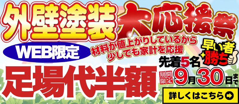 外壁塗装大応援祭Web限定足場代半額