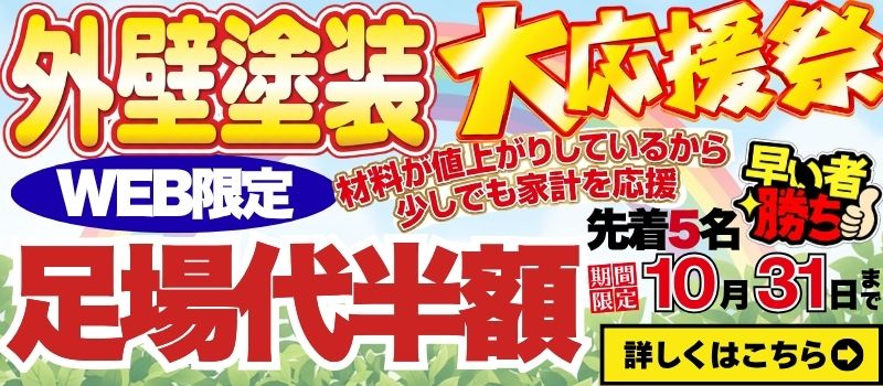 外壁塗装大応援祭Web限定足場代半額