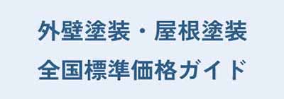 日本塗り替え研究会について