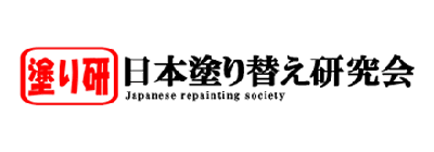 日本塗り替え研究会