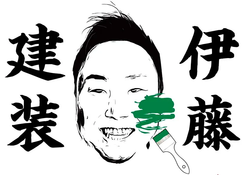 伊藤建装
