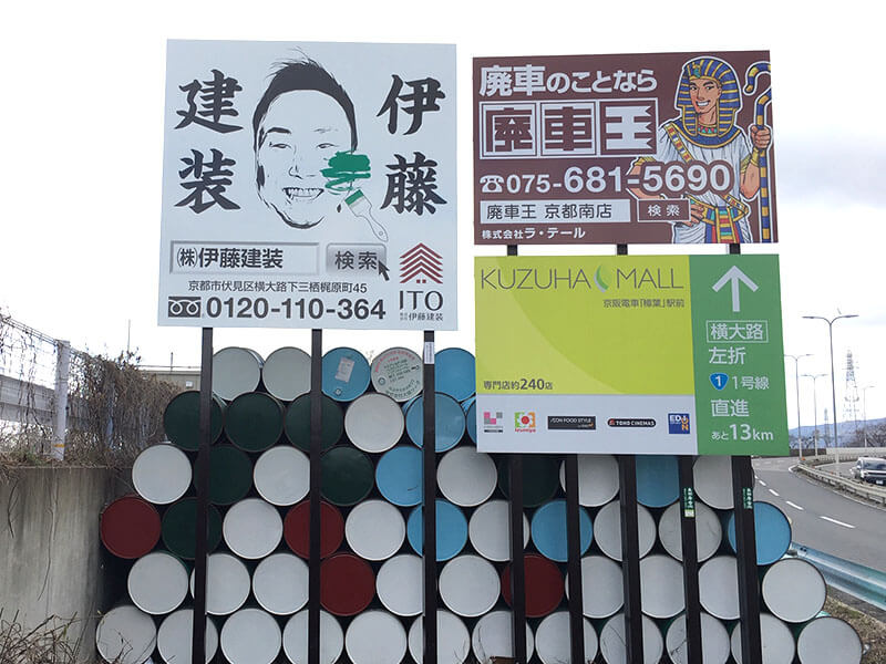外環横大路 看板